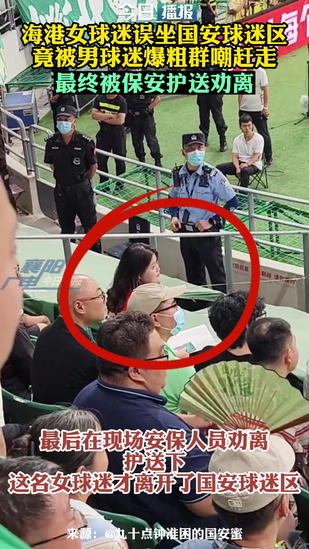 孤勇者当年一位海港女球迷独自坐在国安球迷看台最终被劝离